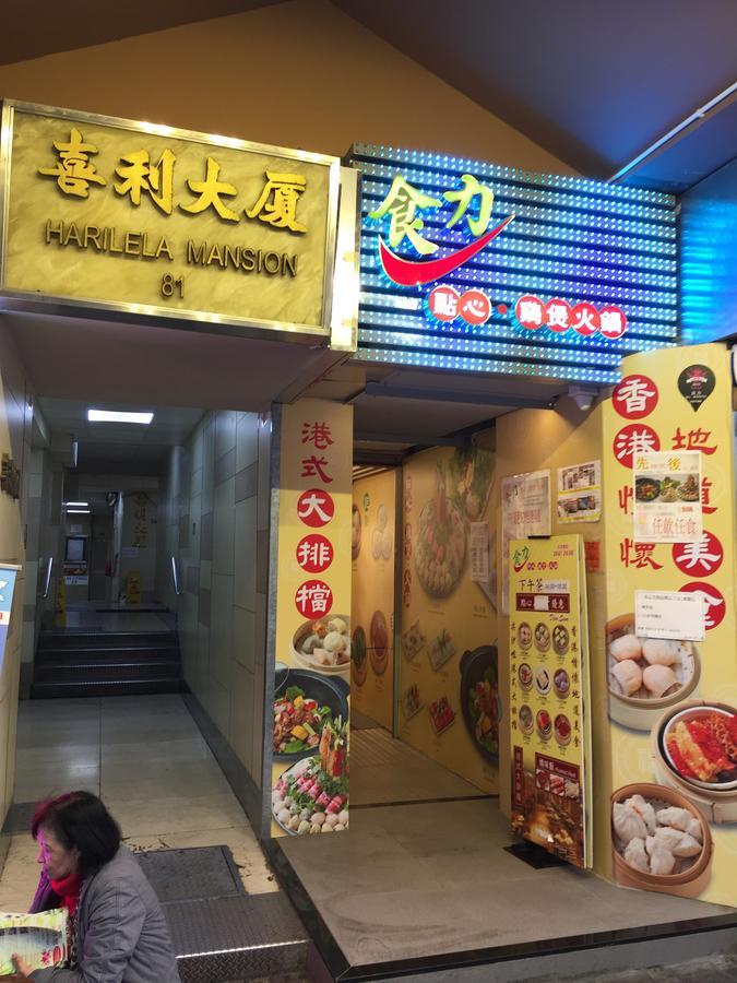 ホテル 香港 泰山 ゲスト ハウス  エクステリア 写真